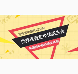 美国招生官中国行•站 | 美国高中模拟课堂暨世界百强名校面试
