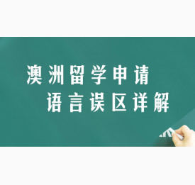 澳洲留学申请语言课程误区详解