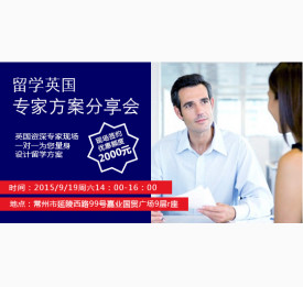 英国留学专家方案分享会
