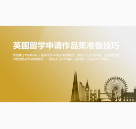 英国留学申请作品集准备技巧有哪些？华通留学
