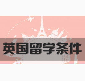 各阶段申请英国留学的条件大全