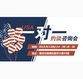 美国留学一对一约谈咨询会
