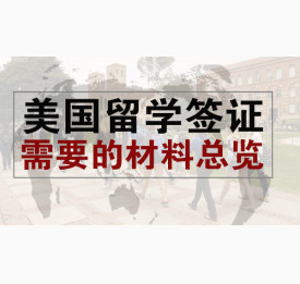 美国留学签证需要的材料总览