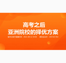 8.12直播预告：高考之后，亚洲院校的择优方案！