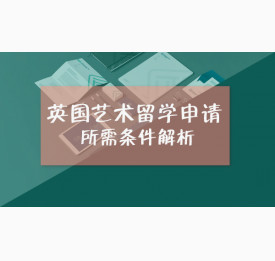英国艺术留学申请所需条件解析