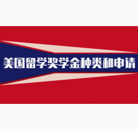 美国留学奖学金种类和申请