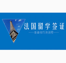 法国留学签证所需材料及办理要求