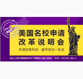 美国名校申请改革说明会