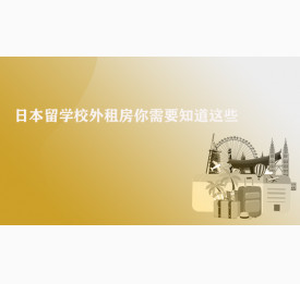 日本留学校外租房你需要知道这些！