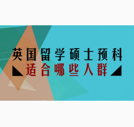 英国留学硕士预科适合哪些人群