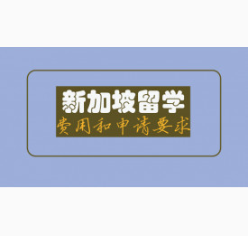 新加坡留学费用和申请要求