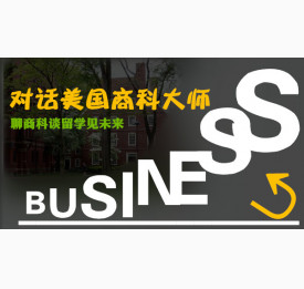 华通携手财大对话美国商科大师，聊商科谈留学见未来