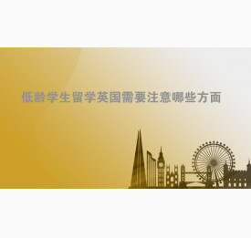 低龄学生留学英国需要注意哪些方面？