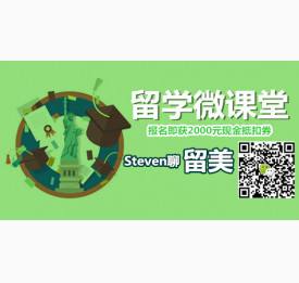 留学微课堂 | Steven老师聊美国留学申请规划