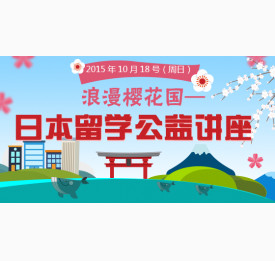 浪漫樱花国——日本留学公益讲座