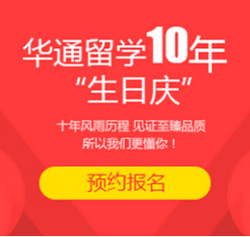 华通留学10年“生日庆”新老客户答谢会