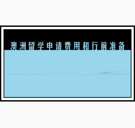 澳洲留学申请费用和行前准备