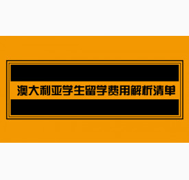 澳大利亚学生留学费用解析清单