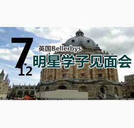 暑期福利 | 7.12英国Bellerbys 明星学子见面会(名