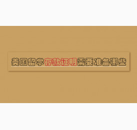 美国留学存款证明需要准备哪些