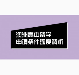 澳洲高中留学申请条件深度解析