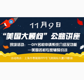 “美国大顾问”公益讲座