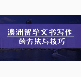 澳洲留学文书写作的方法与技巧