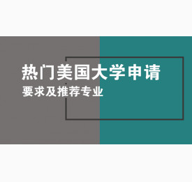 热门美国大学申请要求及推荐专业