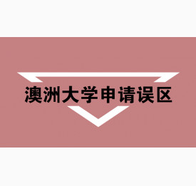 申请澳洲大学哪些错误需提防