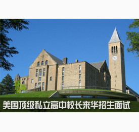 美国优质私立高中校长招生面试