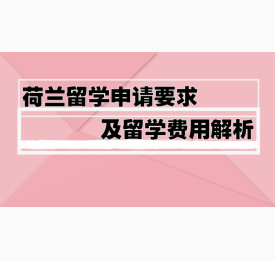 荷兰留学申请要求及留学费用解析