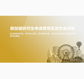 新加坡研究生申请费用及奖学金详解_济南华通留学