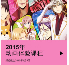 2015华通留学动画体验课程