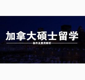 加拿大硕士留学条件及费用解析
