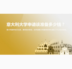 意大利大学申请该准备多少钱？华通留学