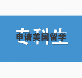 专科生申请美国留学的方式是什么