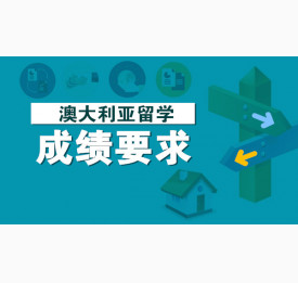 澳大利亚留学成绩要求有哪些