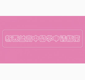 新西兰高中留学申请指南