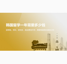 北京华通留学：去韩国留学一年需要花费多少钱