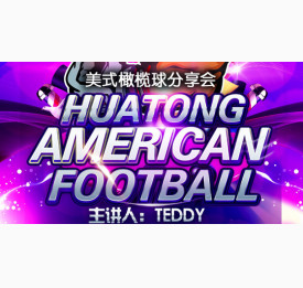 美式橄榄球分享会