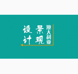 澳大利亚留学景观设计专业的相关介绍