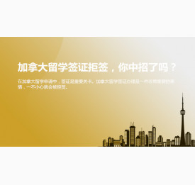 加拿大留学签证拒签，你中招了吗？杭州华通留学