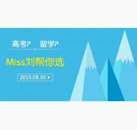 高考or出国留学？“Miss刘”帮你选