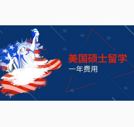 美国硕士留学一年费用是什么