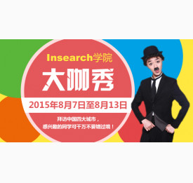 大咖秀之澳大利亚Insearch学院中国招生面试会