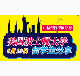 8.13美国波士顿大学留学生分享会