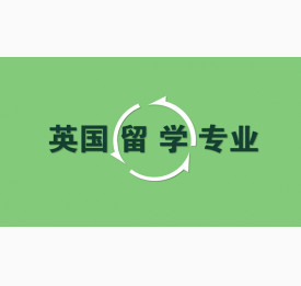 英国留学热门专业深度分析