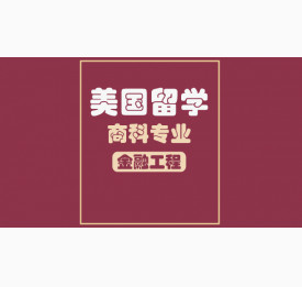 美国留学商科专业：金融工程