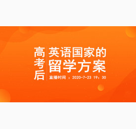7.23直播预告：高考后英语国家的留学方案
