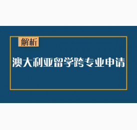 解析澳大利亚留学跨专业申请